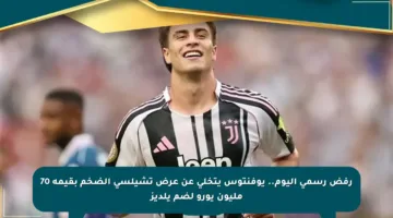 رفض رسمي اليوم.. يوفنتوس يتخلى عن عرض تشيلسي الضخم بقيمة 70 مليون يورو لضم يلديز
